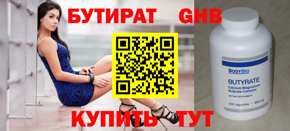 БУТИРАТ оксибутират Владимир